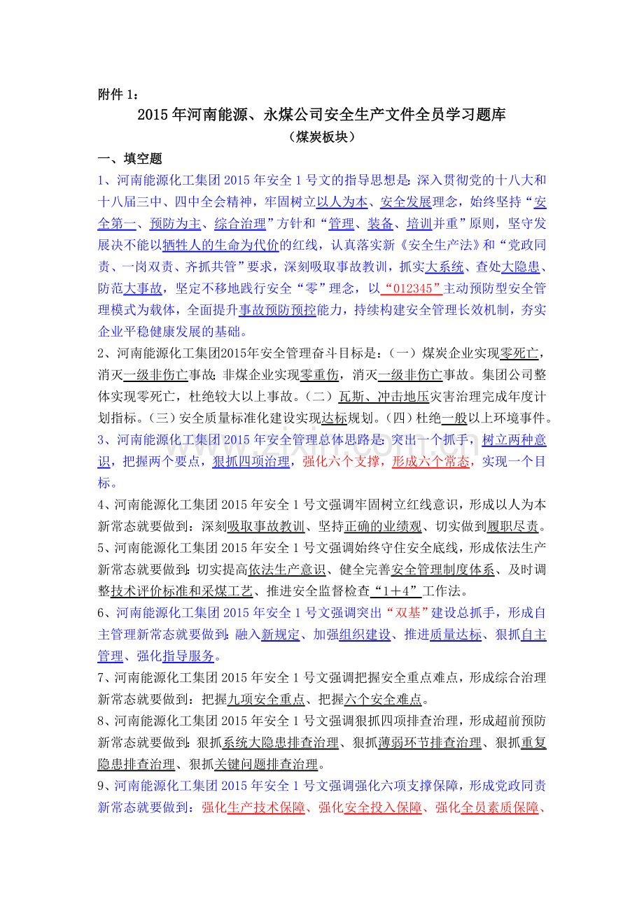 安全生产文件煤炭板块全员学习题库..doc_第1页