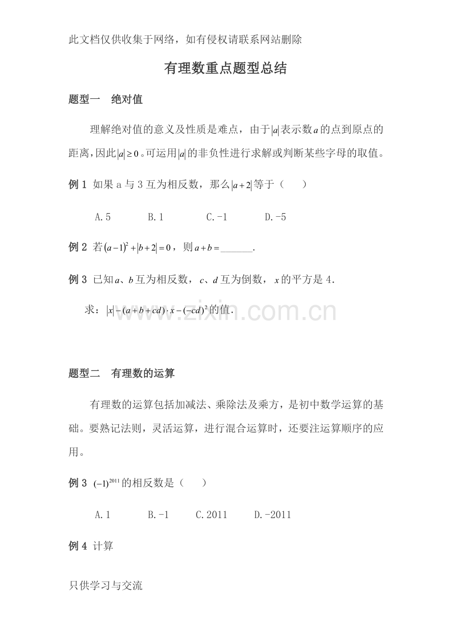 有理数易错题型总结培训讲学.docx_第1页