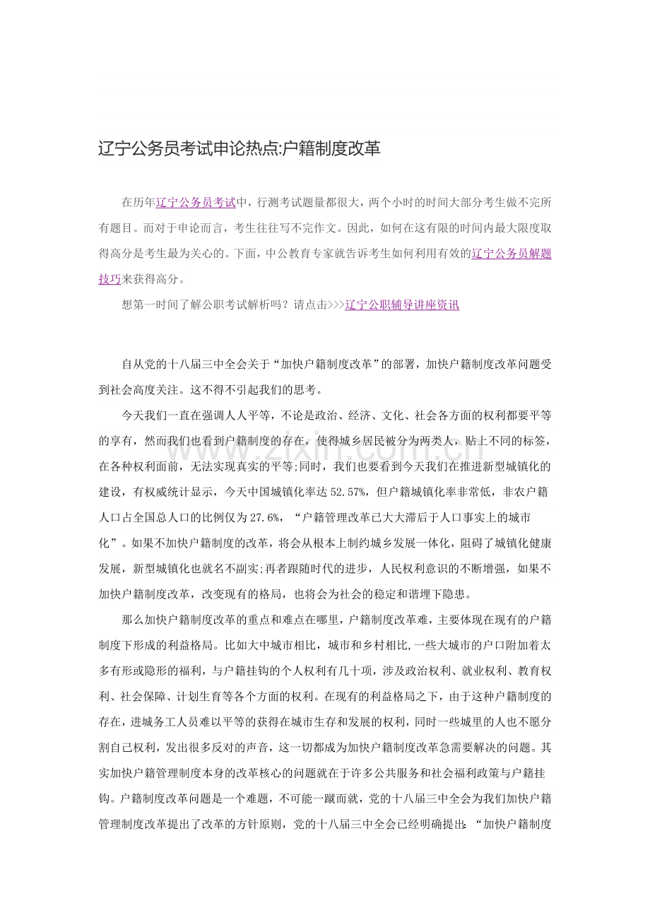 辽宁公务员考试申论热点：户籍制度改革.doc_第1页