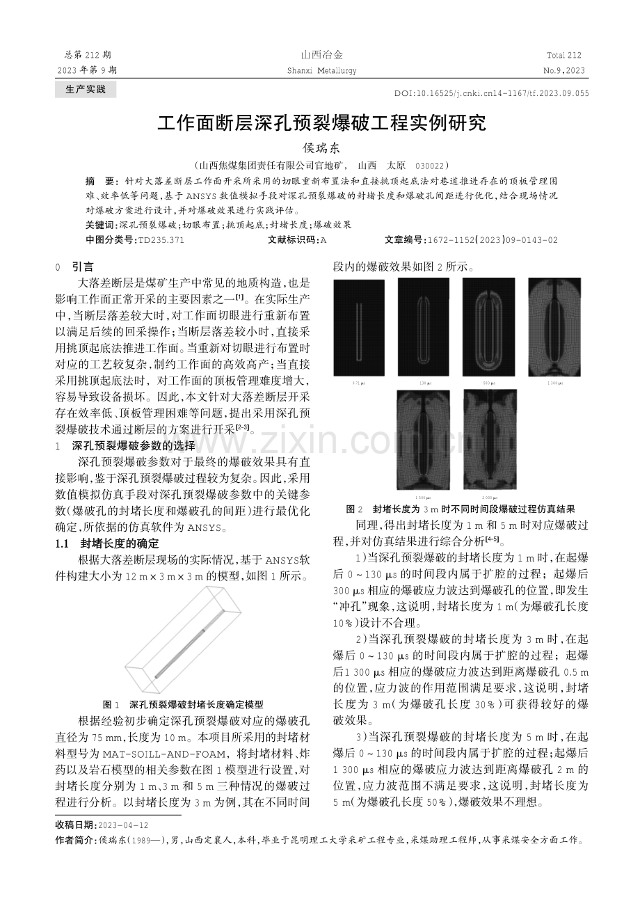 工作面断层深孔预裂爆破工程实例研究.pdf_第1页