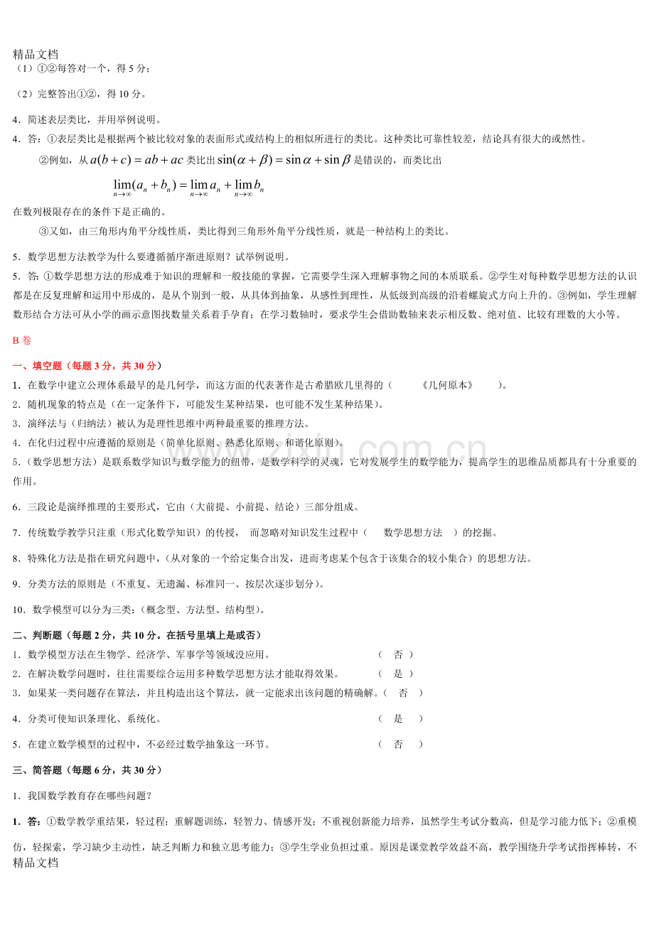 数学思想与方法试题总卷.doc_第2页