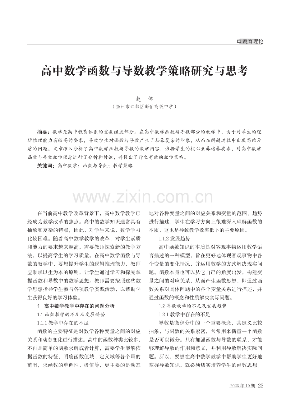 高中数学函数与导数教学策略研究与思考.pdf_第1页