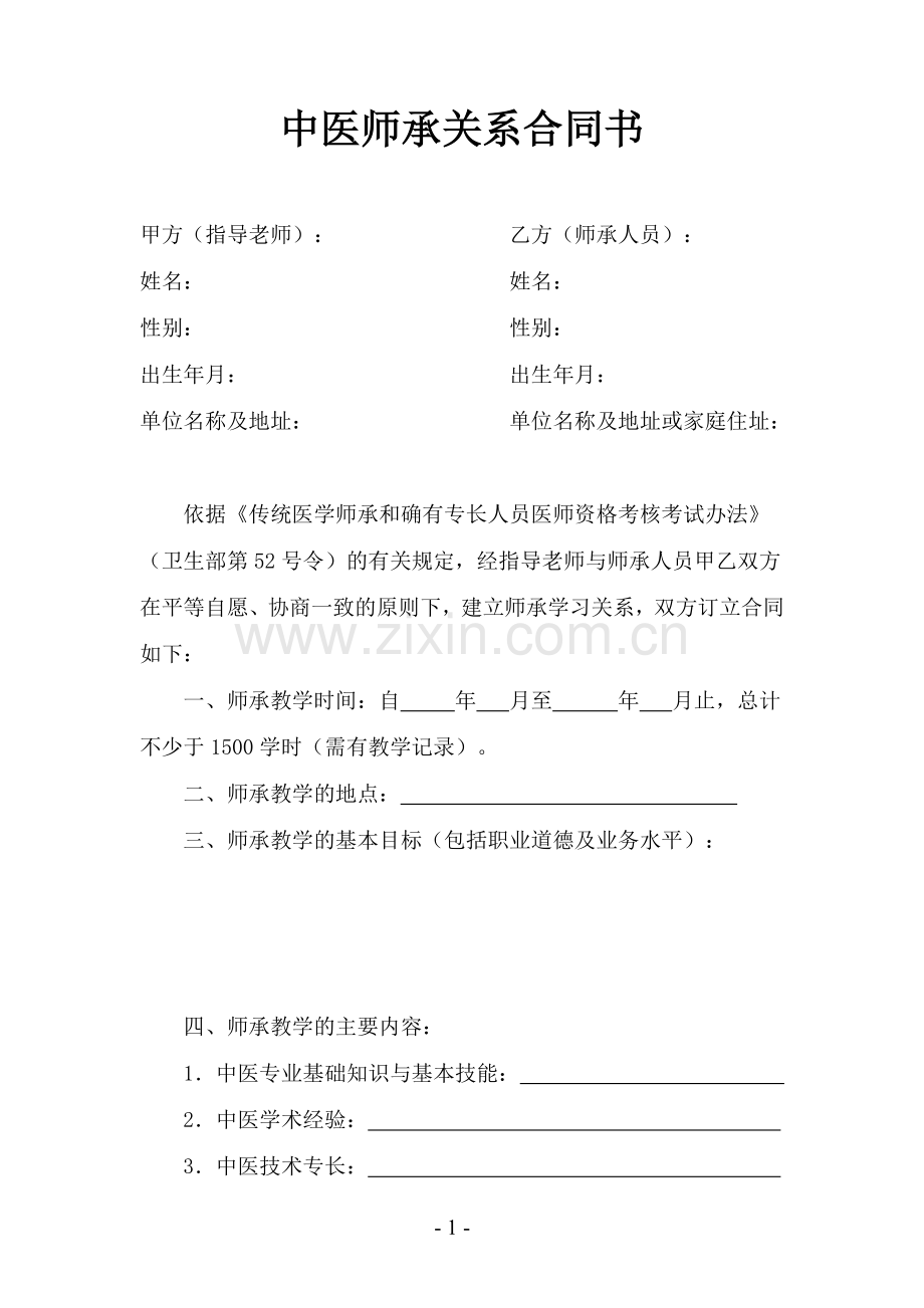 中医师承关系合同书(范本).doc_第1页