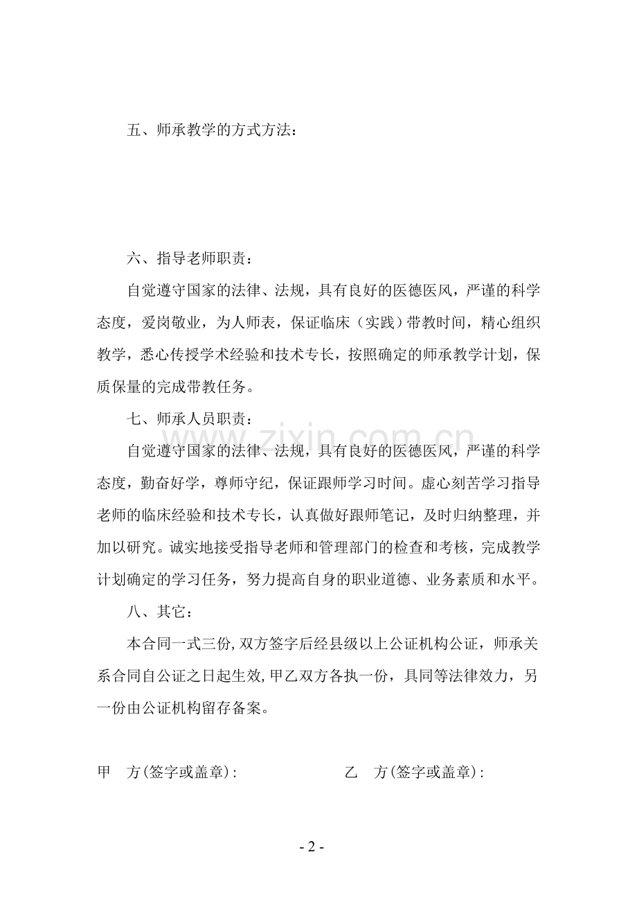 中医师承关系合同书(范本).doc_第2页