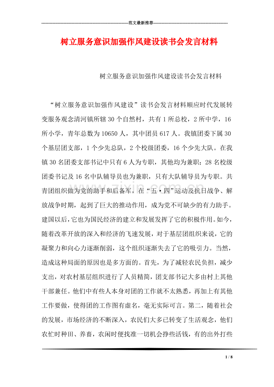 树立服务意识加强作风建设读书会发言材料.doc_第1页