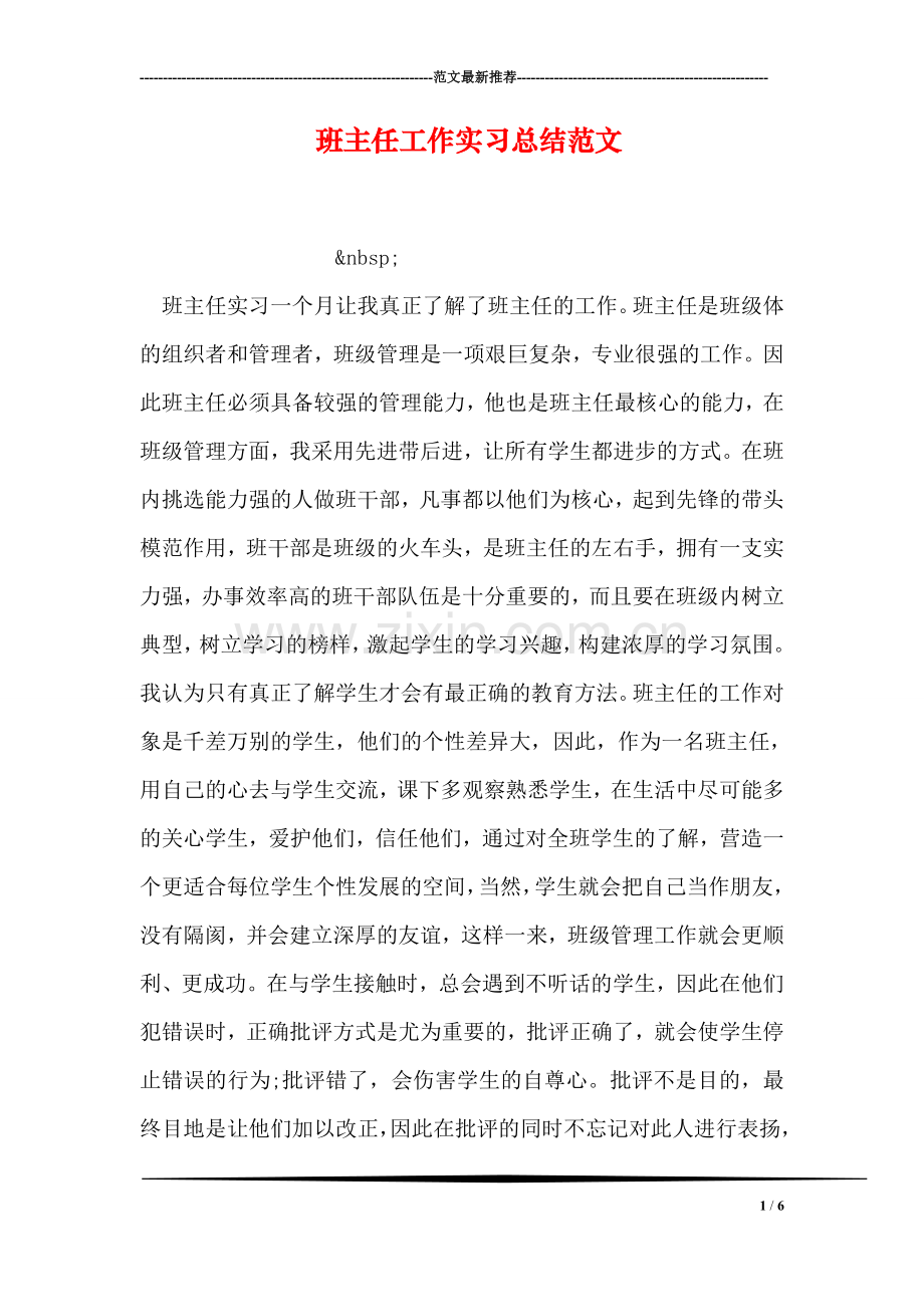 班主任工作实习总结范文.doc_第1页