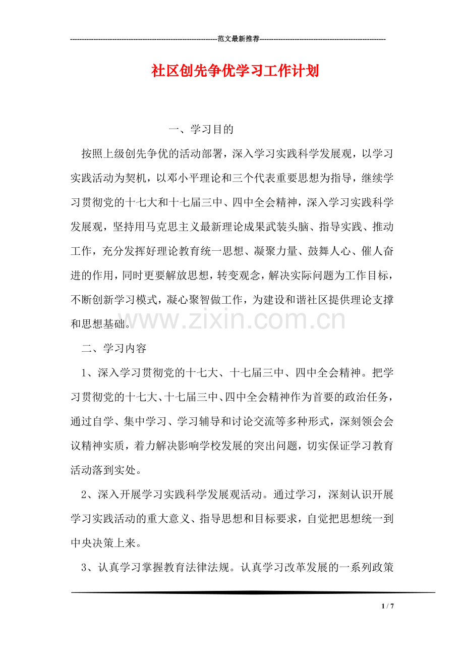 社区创先争优学习工作计划.doc_第1页