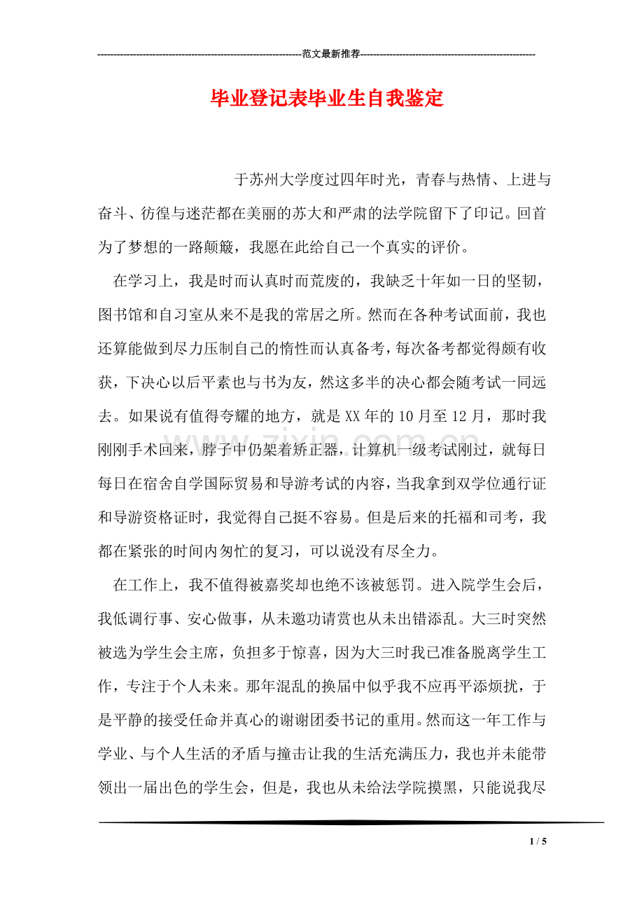 毕业登记表毕业生自我鉴定.doc_第1页