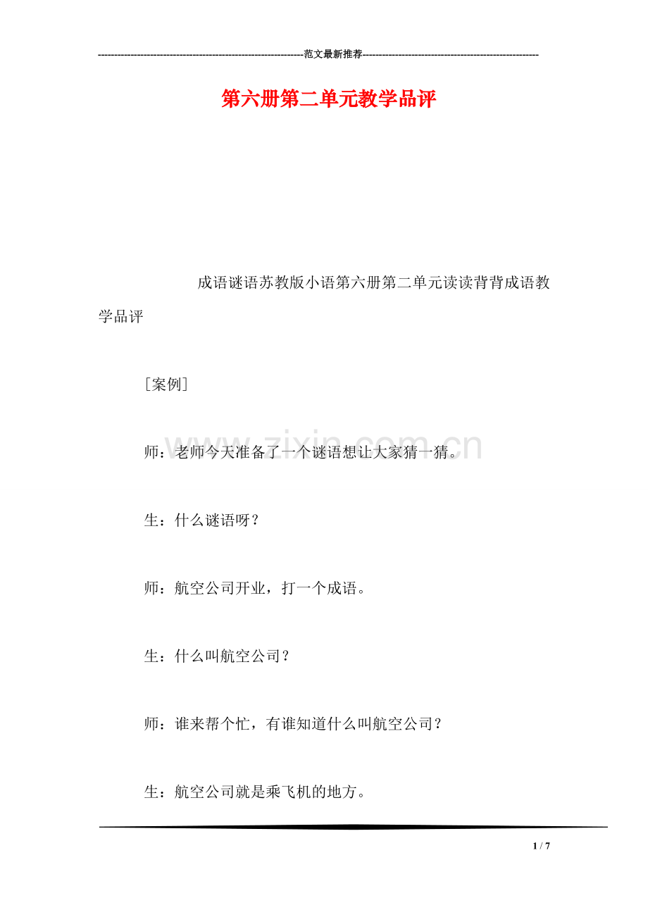 第六册第二单元教学品评.doc_第1页