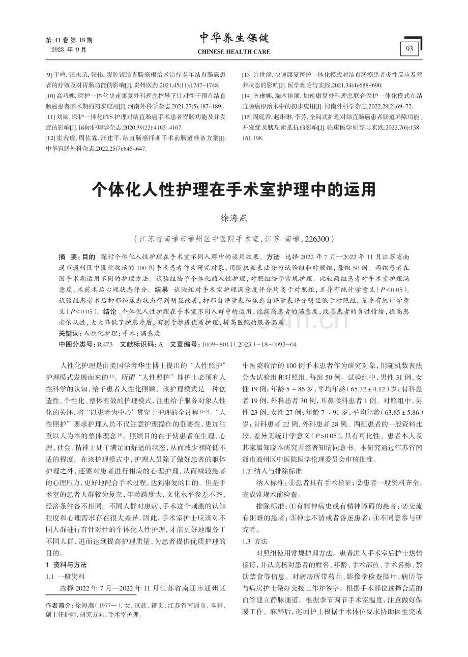 个体化人性护理在手术室护理中的运用.pdf_第1页