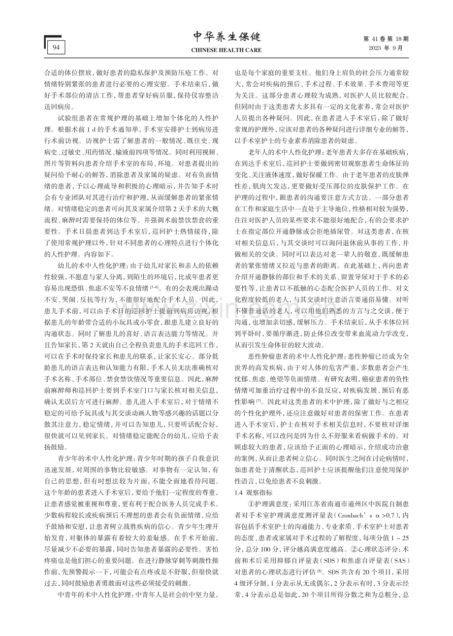 个体化人性护理在手术室护理中的运用.pdf_第2页