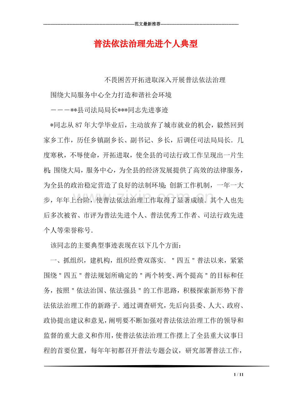 普法依法治理先进个人典型.doc_第1页