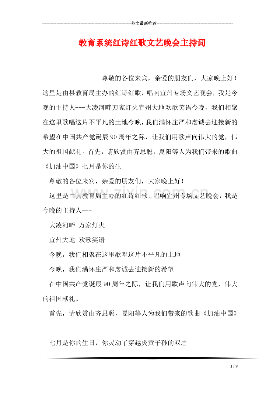 教育系统红诗红歌文艺晚会主持词.doc_第1页