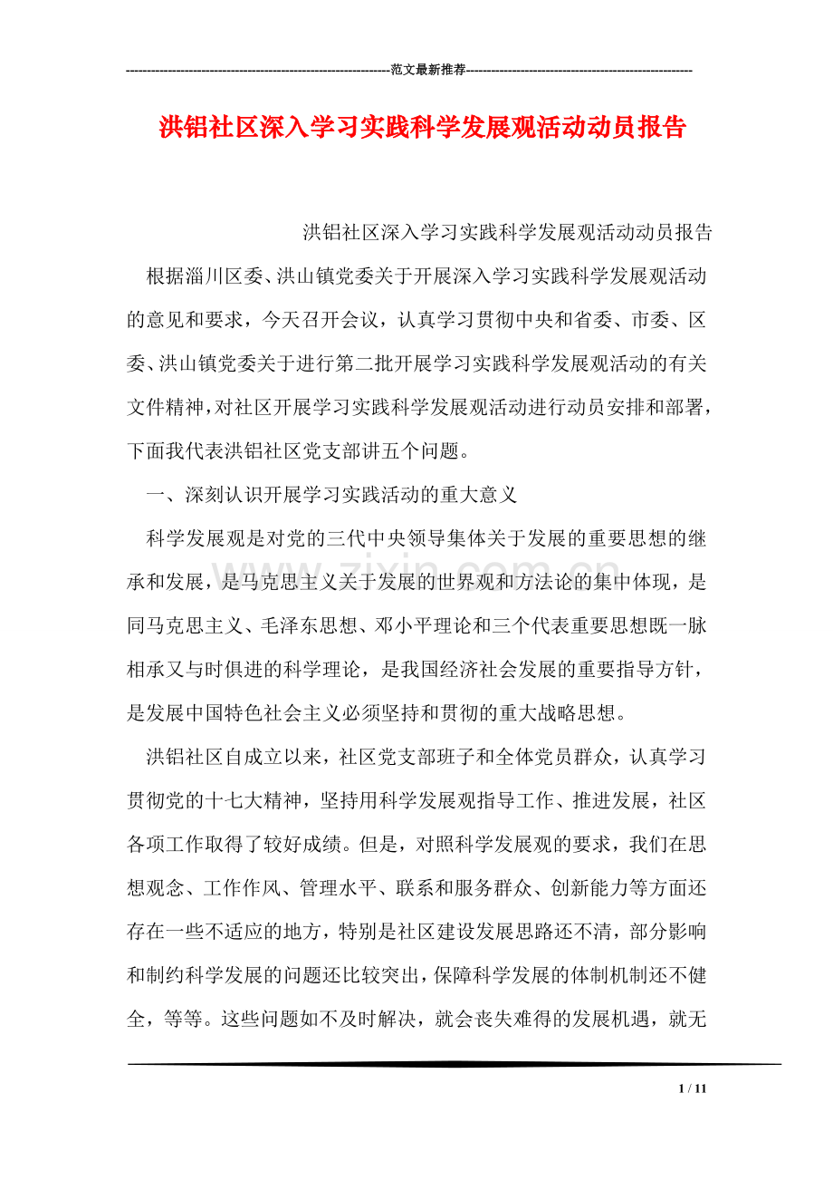 洪铝社区深入学习实践科学发展观活动动员报告.doc_第1页