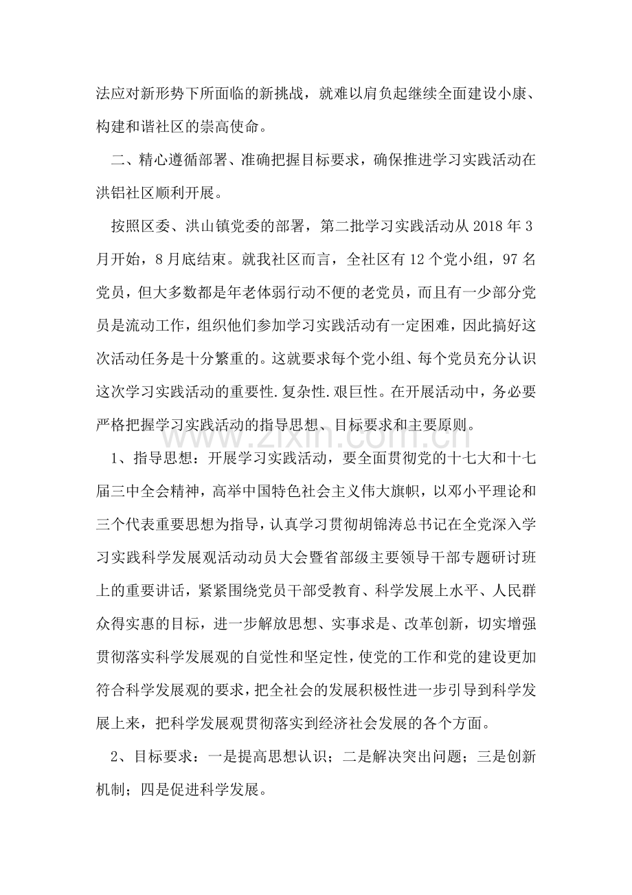 洪铝社区深入学习实践科学发展观活动动员报告.doc_第2页