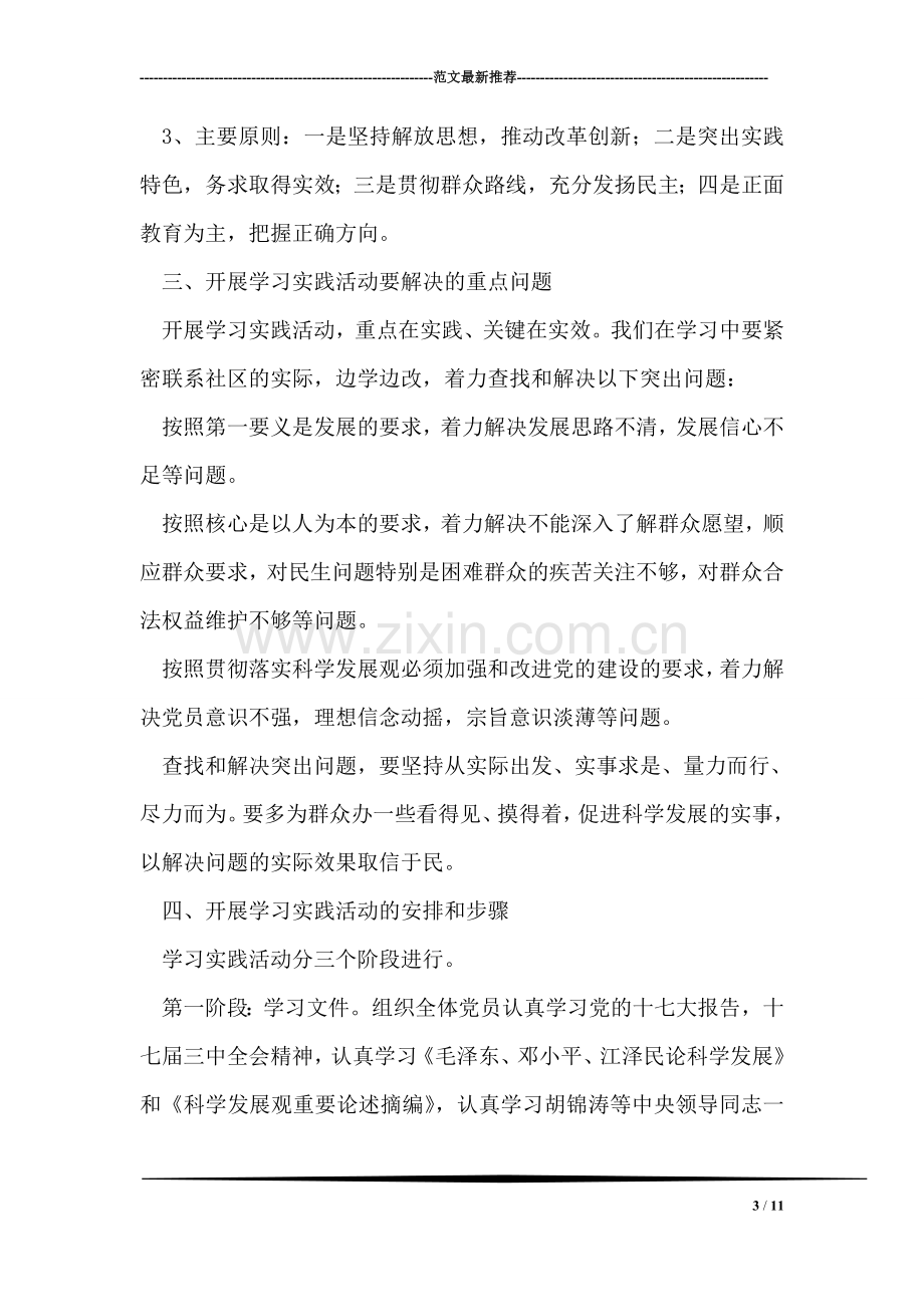 洪铝社区深入学习实践科学发展观活动动员报告.doc_第3页