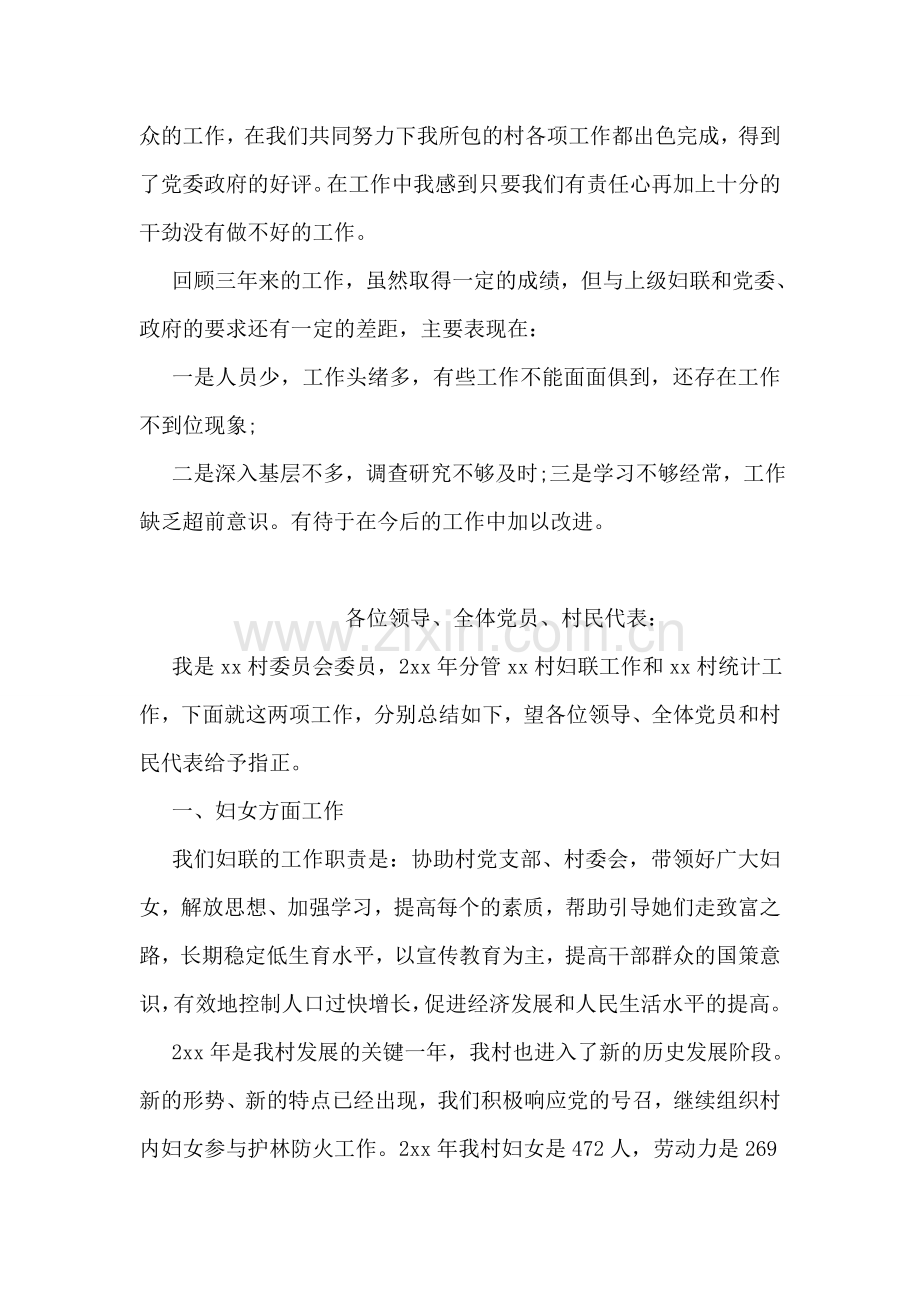 村妇女主任严于律己述职报告范文.doc_第2页