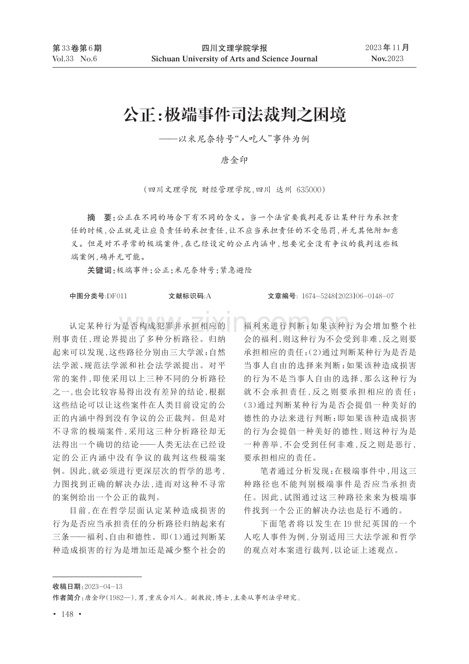 公正：极端事件司法裁判之困境--以米尼奈特号“人吃人”事件为例.pdf_第1页