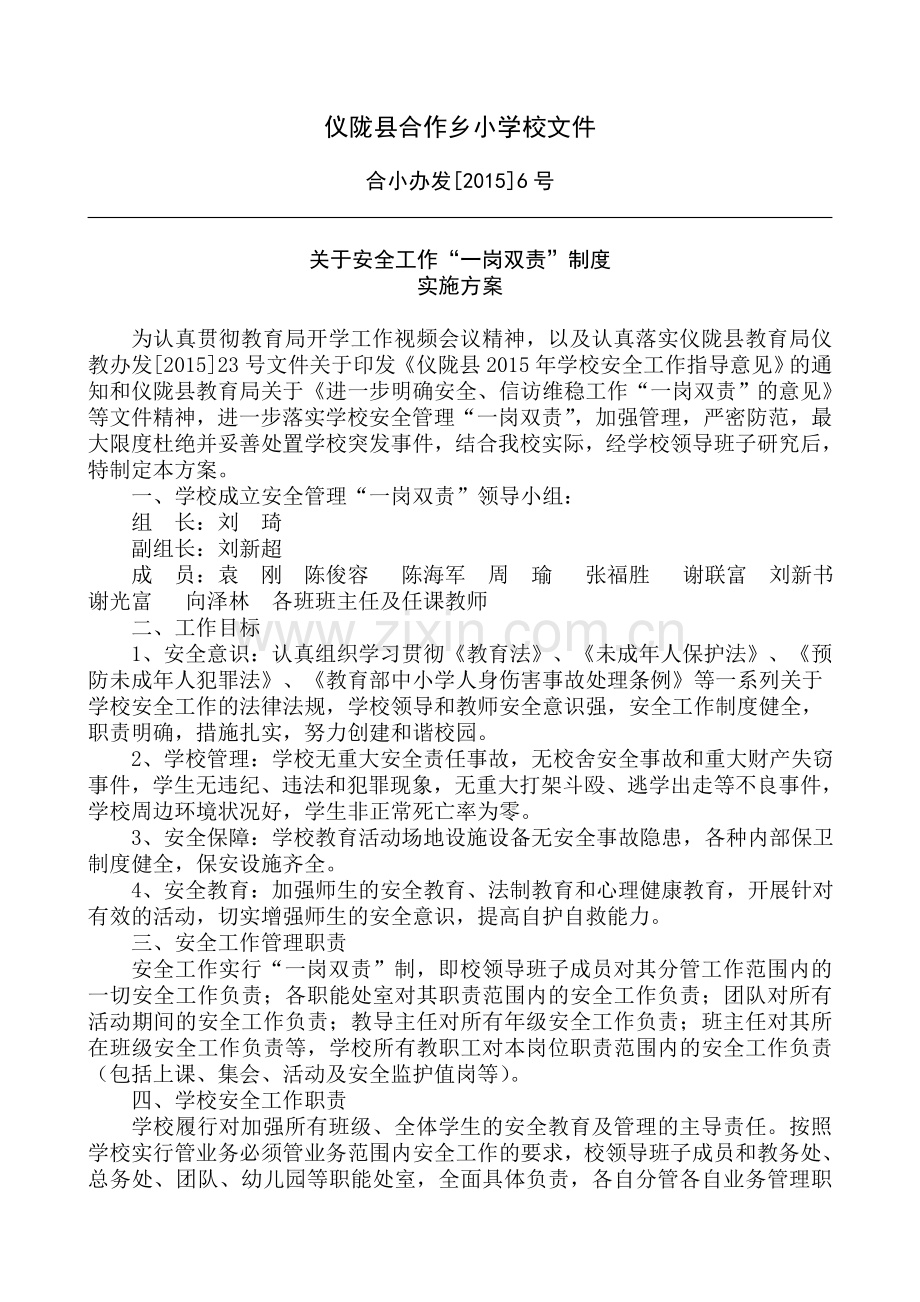 学校安全工作一岗双责实施方案..doc_第1页