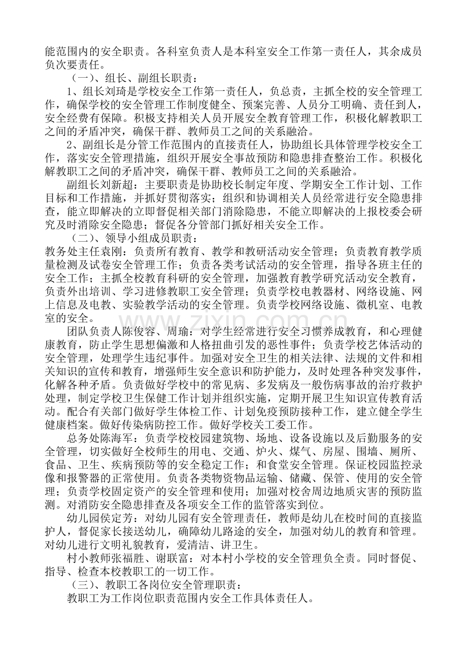 学校安全工作一岗双责实施方案..doc_第2页