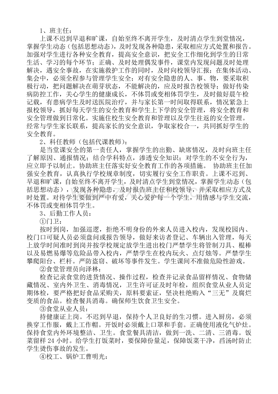 学校安全工作一岗双责实施方案..doc_第3页