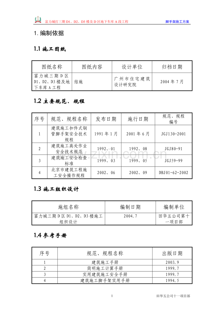 外架施工方案-修改.doc_第1页