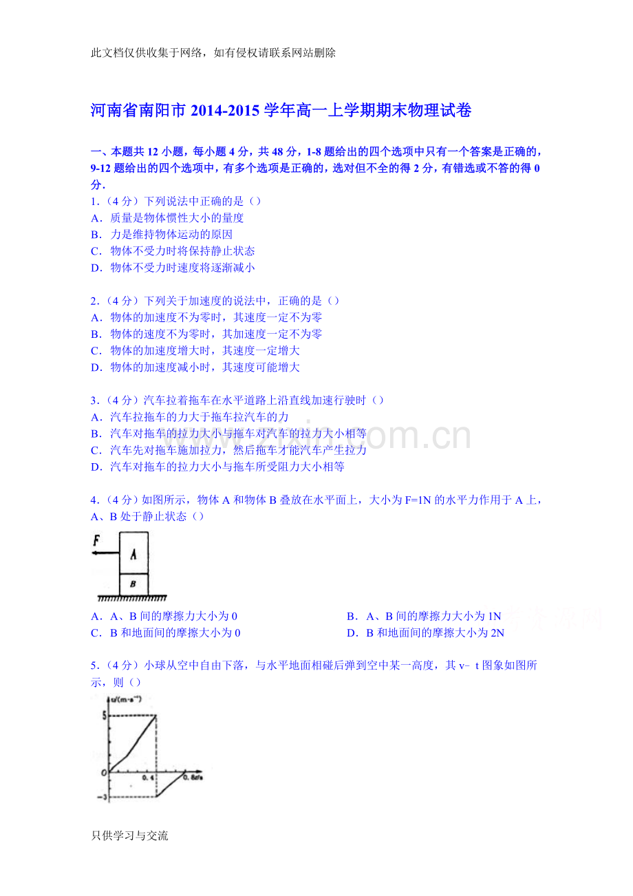 河南省南阳市20142015学年高一上学期期末物理试卷教案资料.doc_第1页