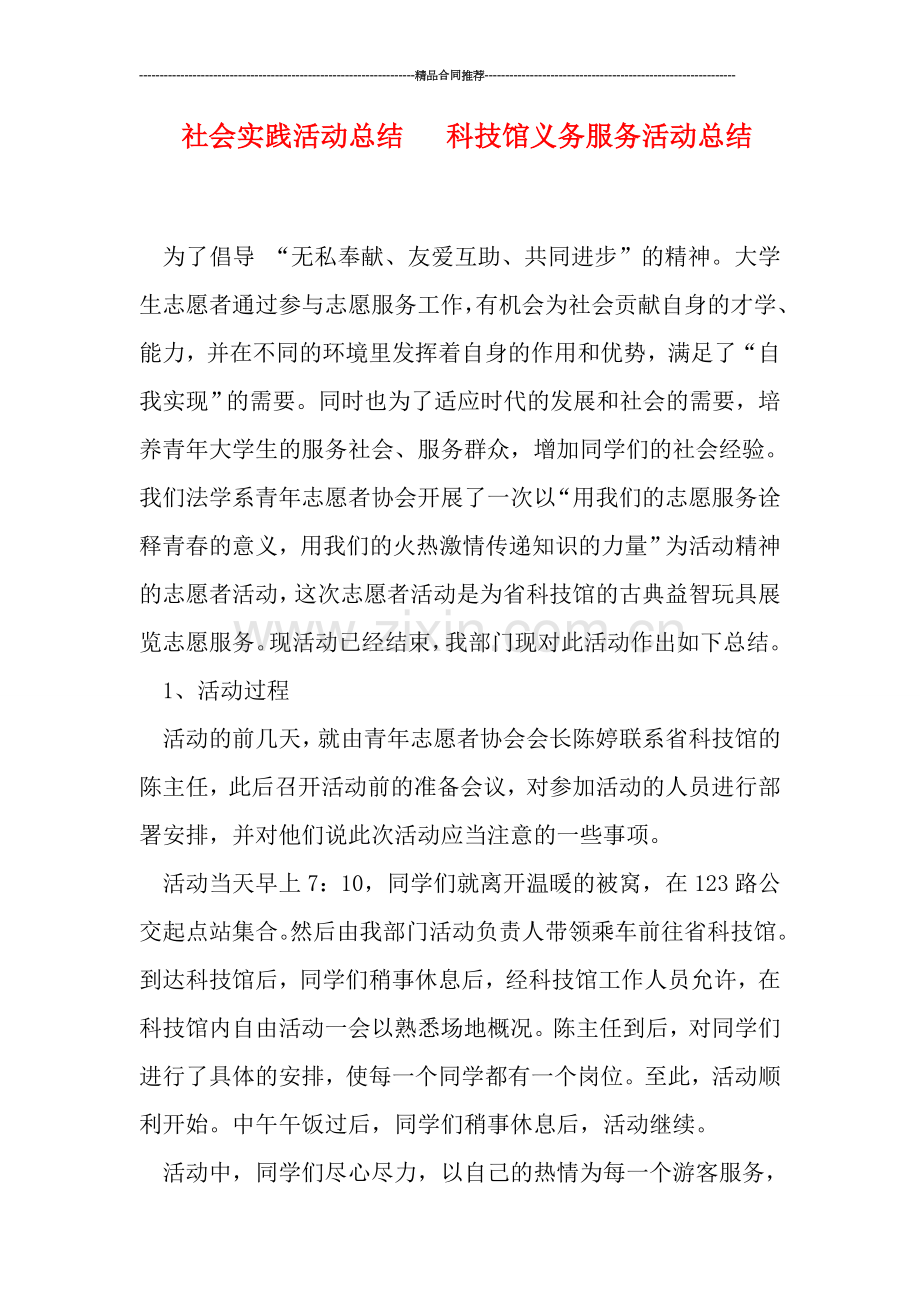 社会实践活动总结---科技馆义务服务活动总结.doc_第1页