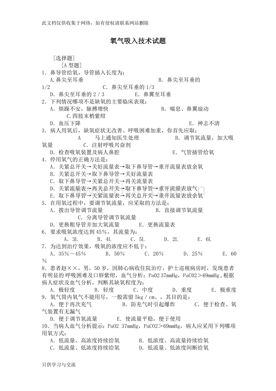 氧气吸入技术考试题目33(1)教学提纲.doc_第1页