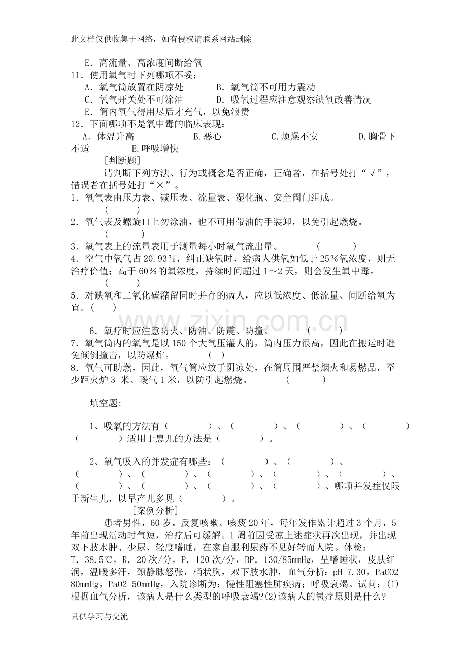 氧气吸入技术考试题目33(1)教学提纲.doc_第2页