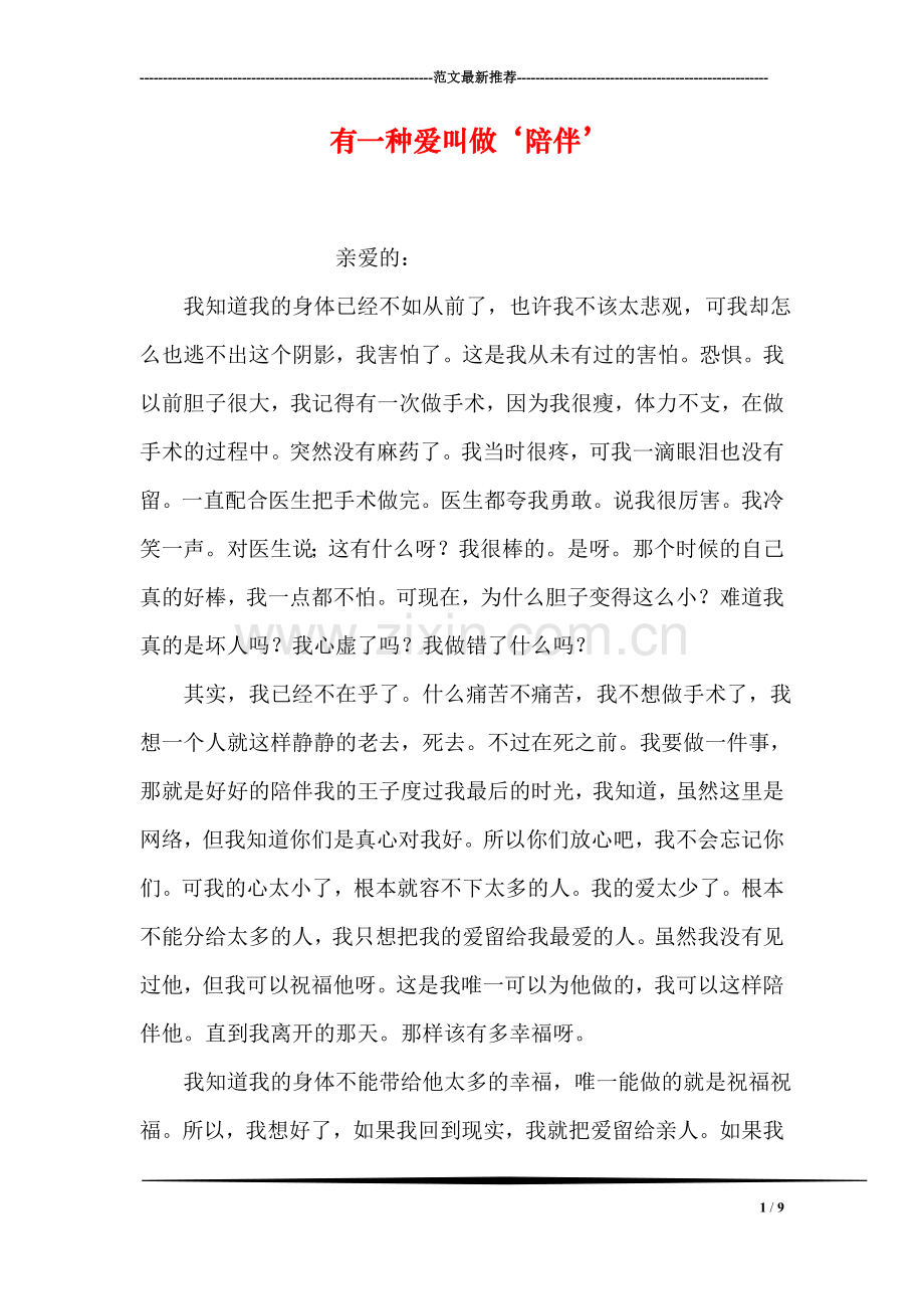 有一种爱叫做‘陪伴’.doc_第1页