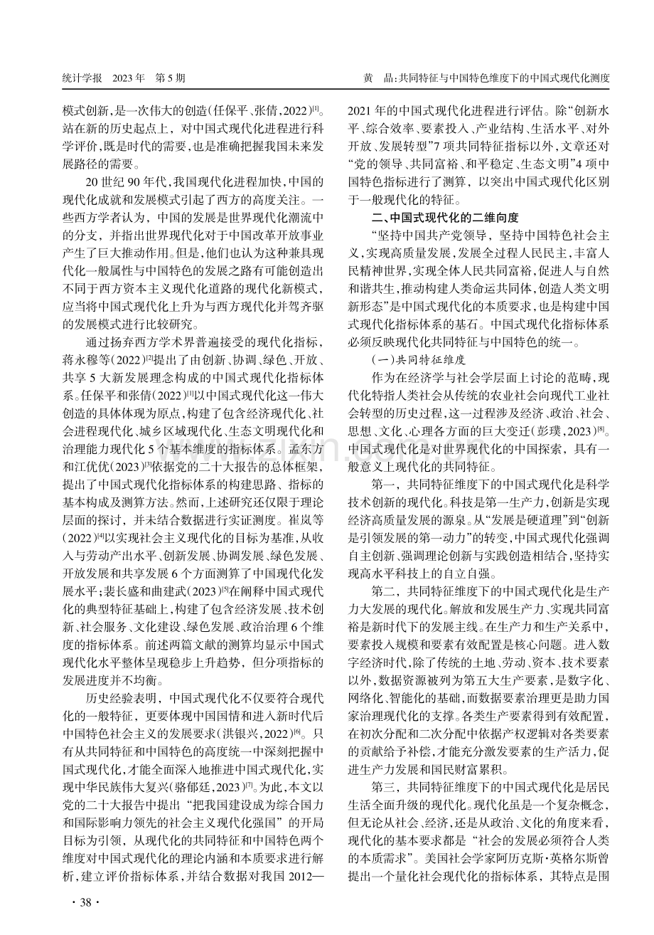 共同特征与中国特色维度下的中国式现代化测度.pdf_第2页