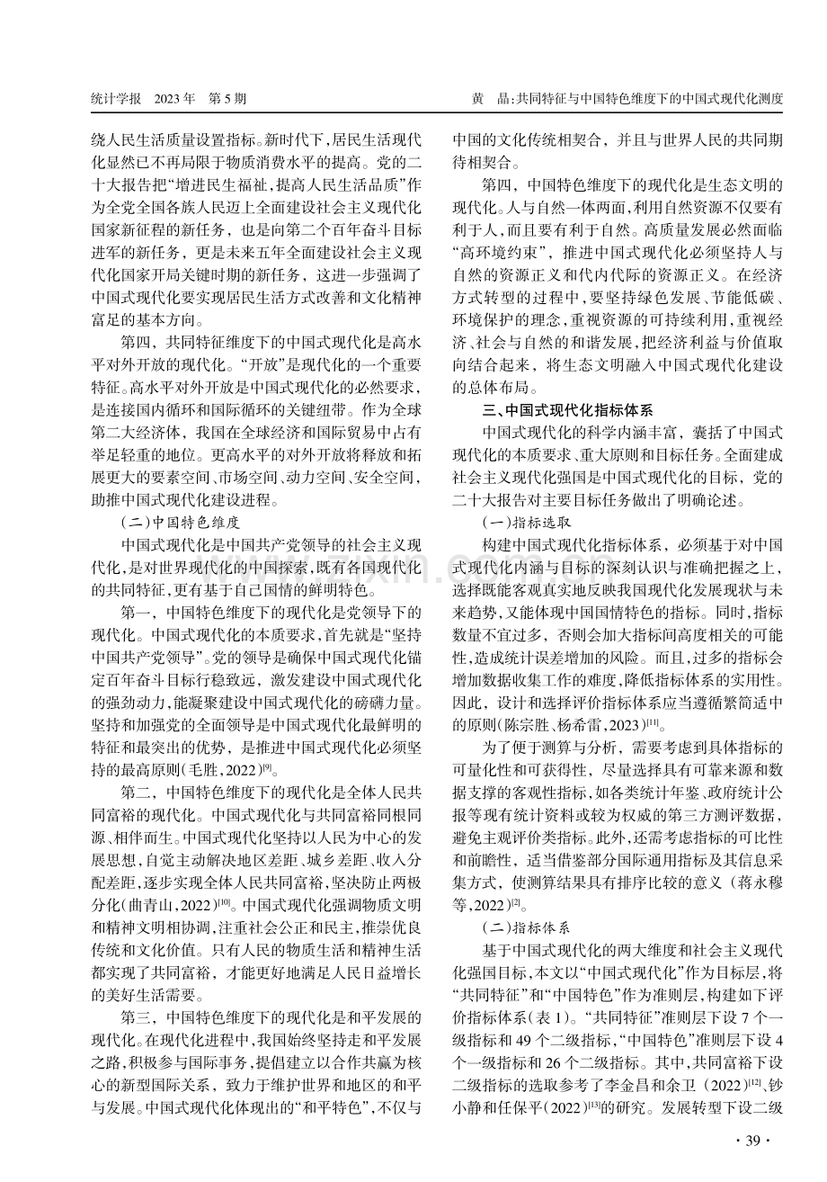 共同特征与中国特色维度下的中国式现代化测度.pdf_第3页