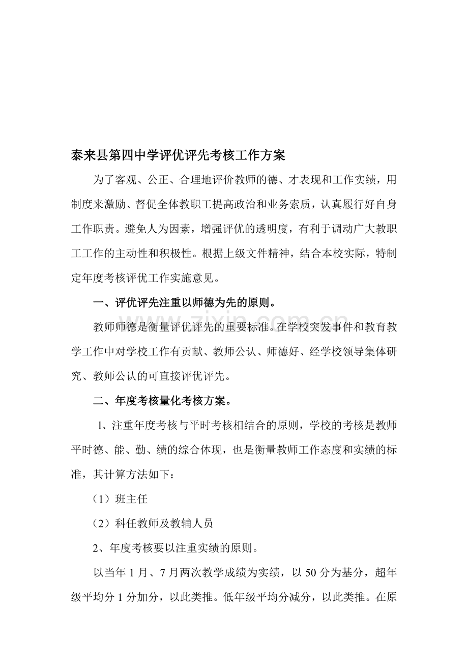 学校评优评先考核工作方案..doc_第1页