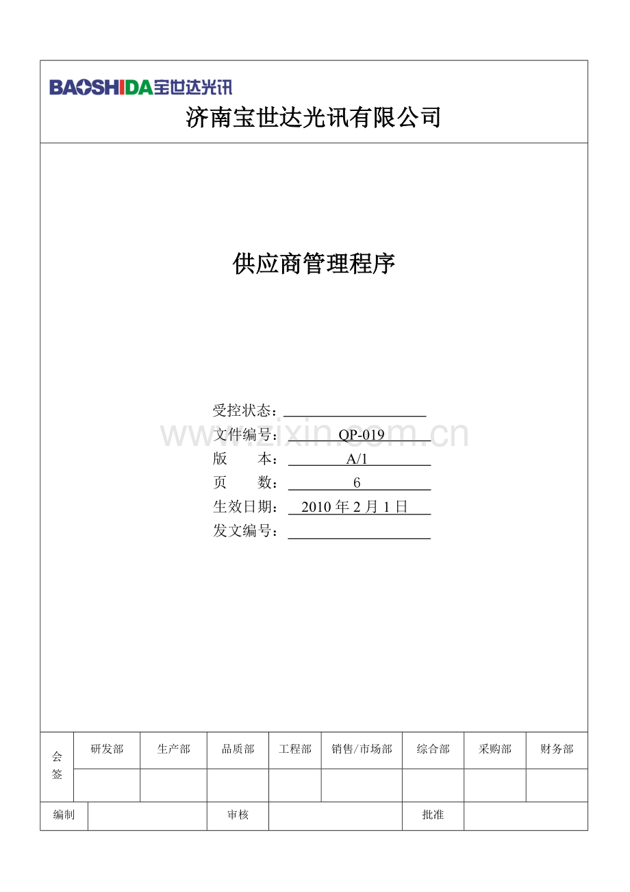 供应商管理程序A1.doc_第1页