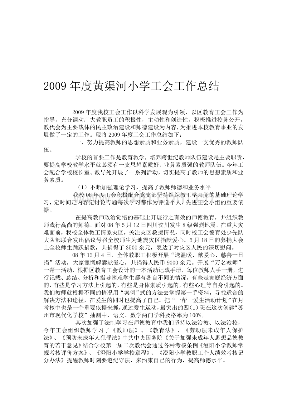 2009年度黄渠河小学工会工作总结.doc_第1页