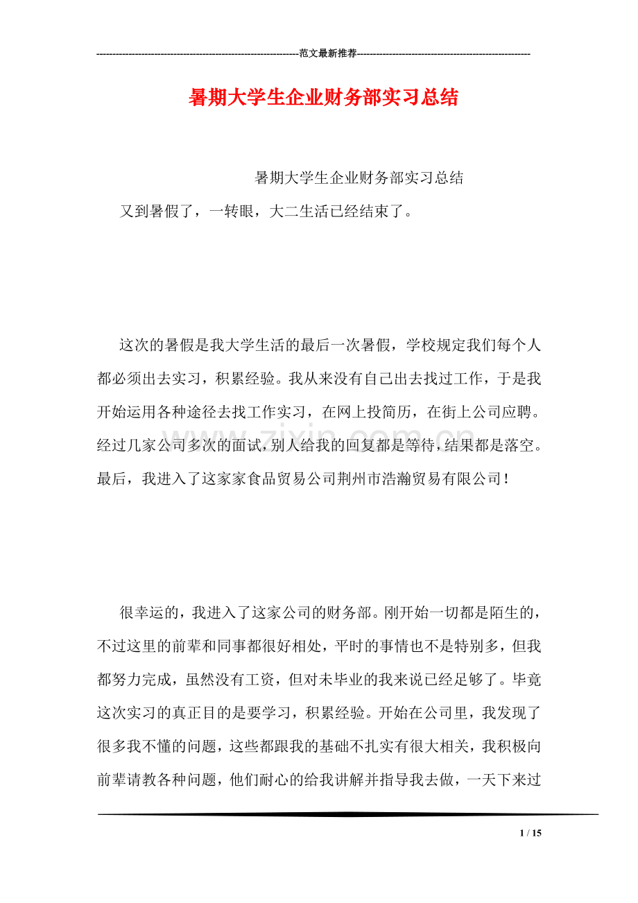 暑期大学生企业财务部实习总结.doc_第1页