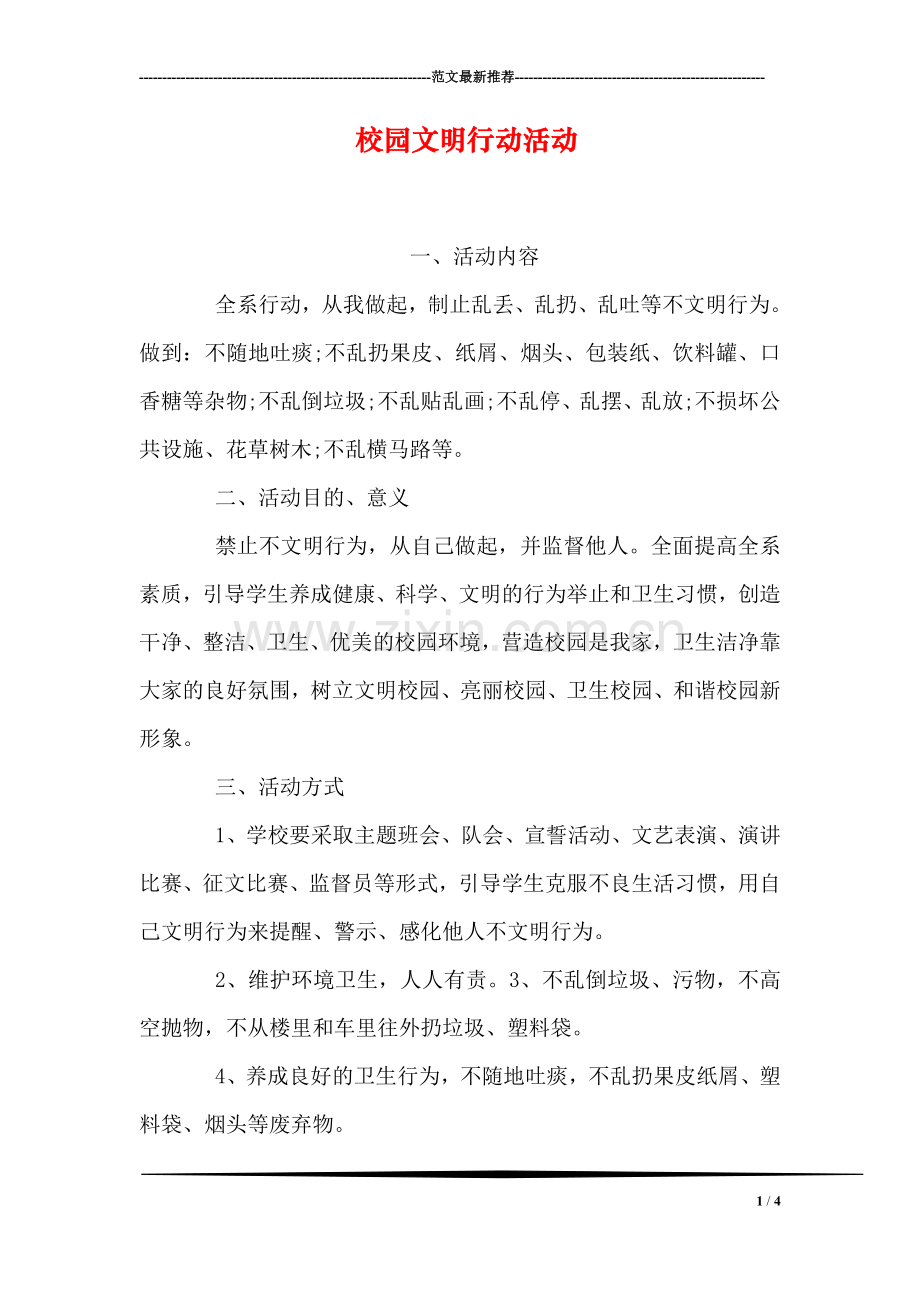 校园文明行动活动.doc_第1页