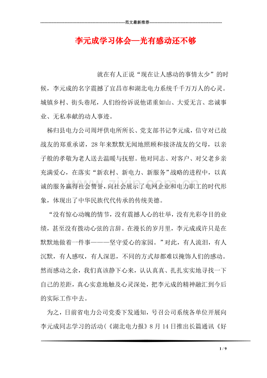 李元成学习体会—光有感动还不够.doc_第1页