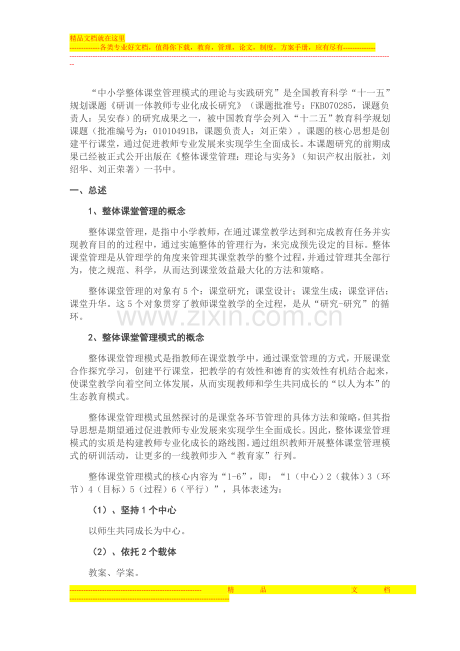 2015中小学教师专业化整体课堂解决方案.doc_第1页