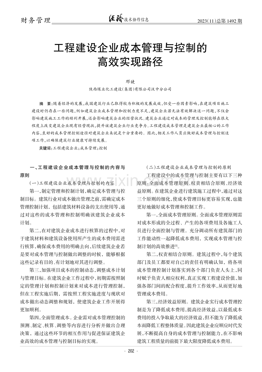 工程建设企业成本管理与控制的高效实现路径.pdf_第1页