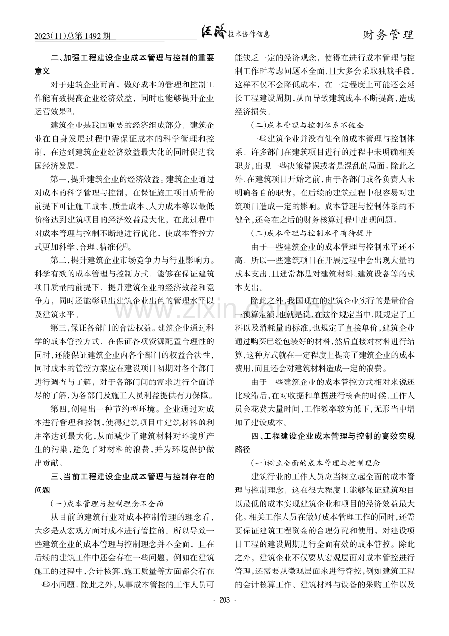 工程建设企业成本管理与控制的高效实现路径.pdf_第2页