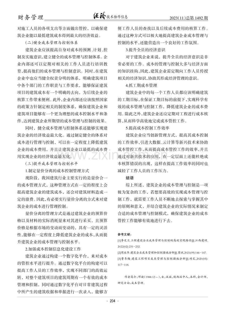 工程建设企业成本管理与控制的高效实现路径.pdf_第3页