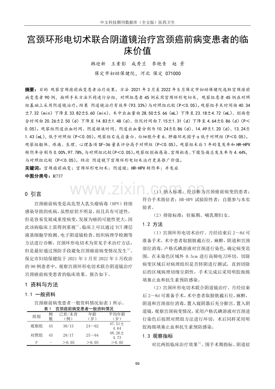 宫颈环形电切术联合阴道镜治疗宫颈癌前病变患者的临床价值.pdf_第1页