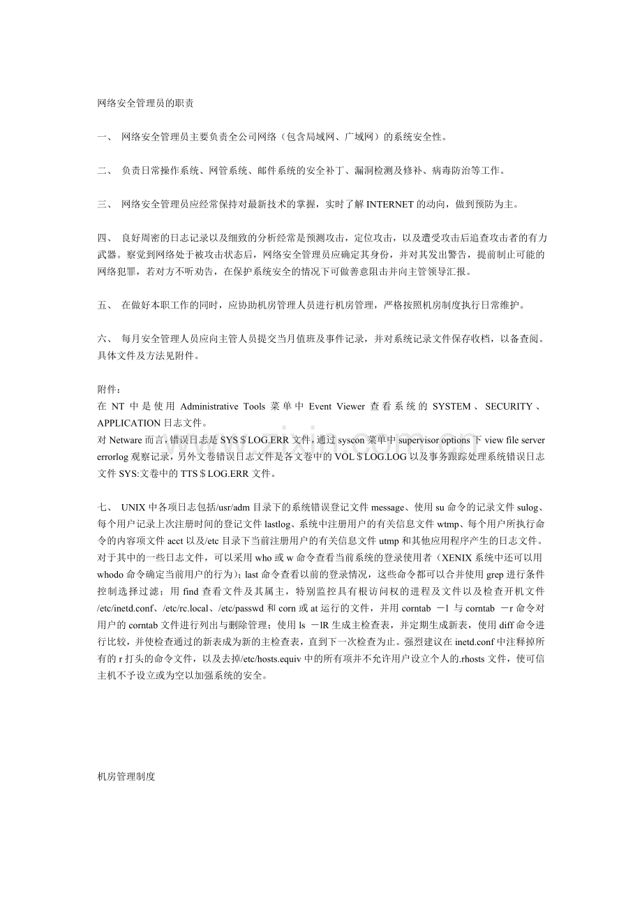 网络管理制度、安全管理员要求、机房管理制度、计算机管理制度..doc_第2页