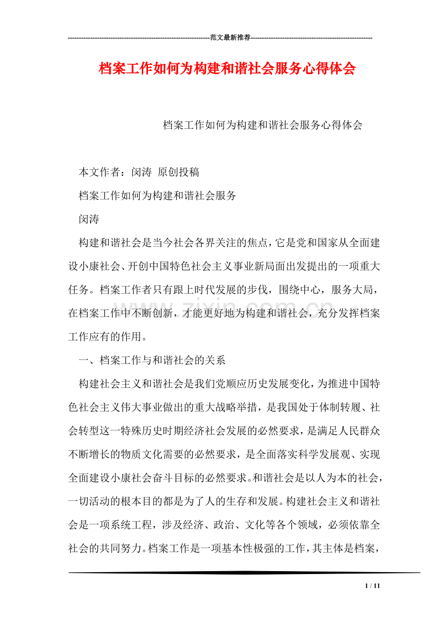 档案工作如何为构建和谐社会服务心得体会.doc_第1页