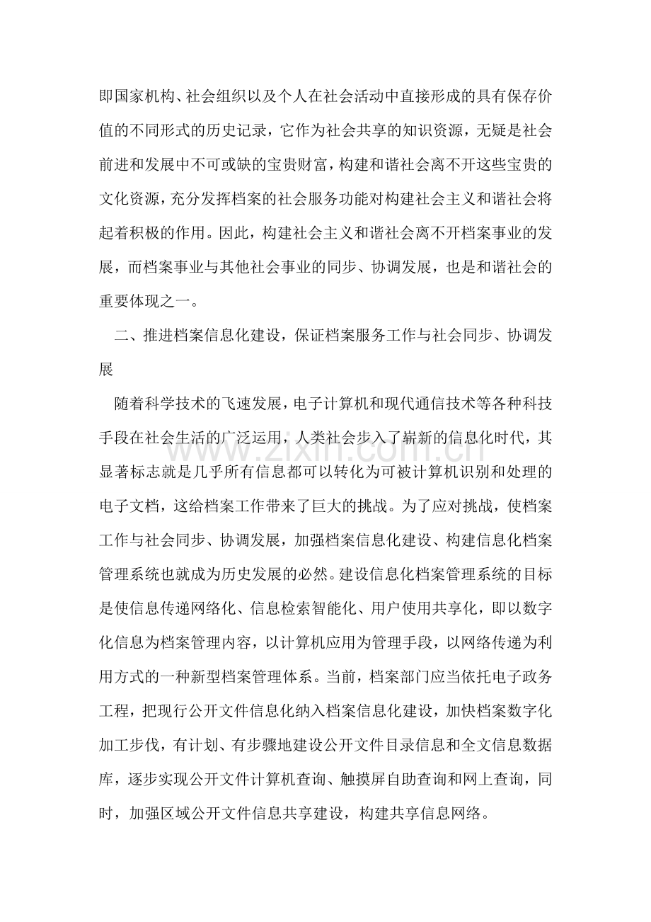 档案工作如何为构建和谐社会服务心得体会.doc_第2页