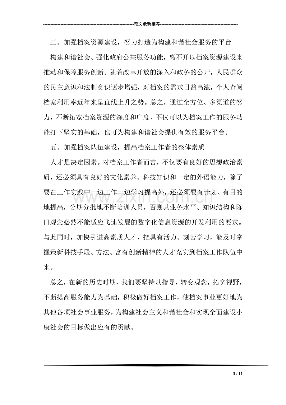 档案工作如何为构建和谐社会服务心得体会.doc_第3页