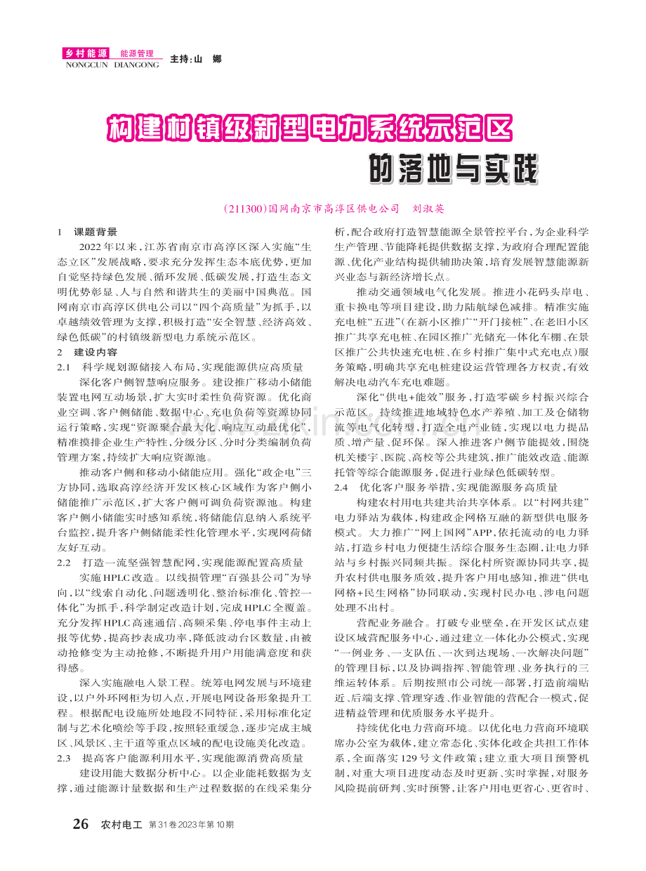 构建村镇级新型电力系统示范区的落地与实践.pdf_第1页