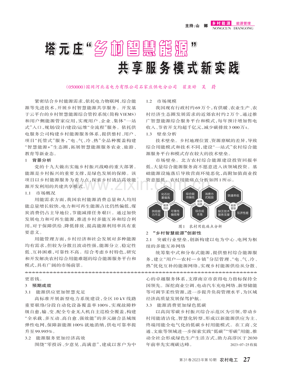 构建村镇级新型电力系统示范区的落地与实践.pdf_第2页